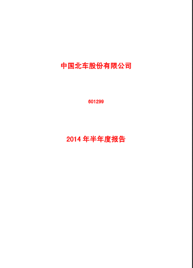 中国北车2014年半年度报告（a股）