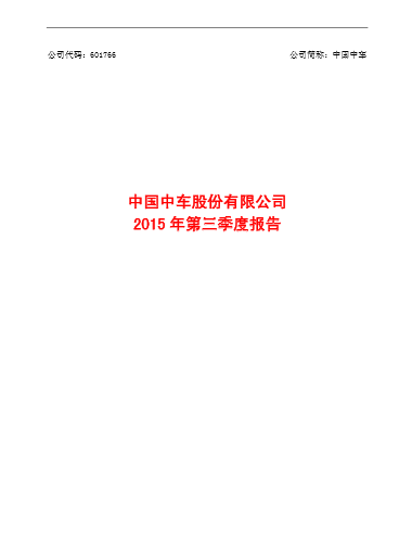 中国中车2015年第三季度报告