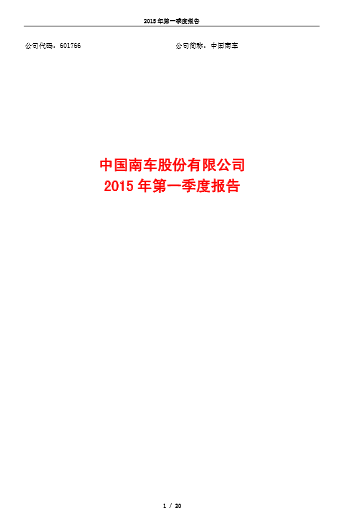 中国南车2015年第一季度季报