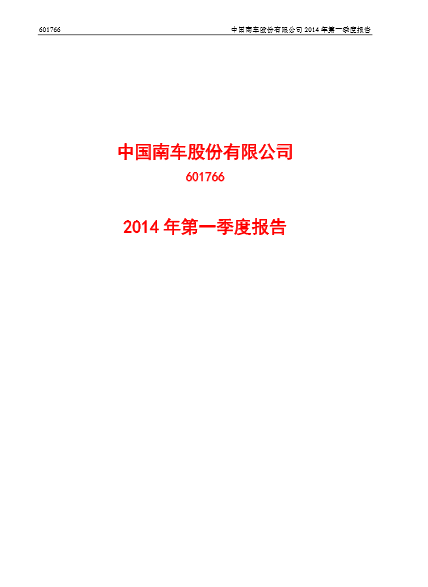 中国南车2014年第一季度报告
